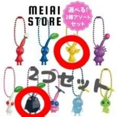 ピクミン キーホルダー 2つセット