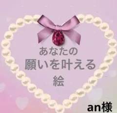 an様専用ページです✨