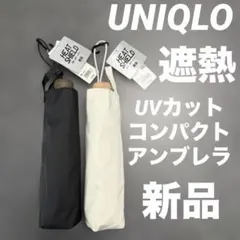 UVカットコンパクトアンブレラ遮熱　新品　未使用　美品　黒白　ベージュのサムネイル