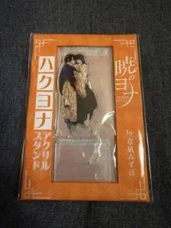 暁のヨナ アクリルスタンド ハク ヨナ　花とゆめ　付録