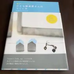 小さな雑貨屋さんのつくり方