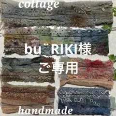 bu¨RIKI様ご専用