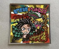 ビックリマン 鬼滅の刃 無限城編　竈門炭治郎＆ヘッドロココ S4