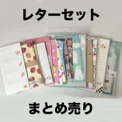 レターセット まとめ売り