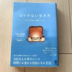 より少ない生き方 ものを手放して豊かになる
