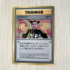 イマクニ？_「月刊コロコロコミック97年9月号」 おまけカード PROMO 第…