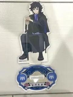 鬼滅の刃　AGF 冨岡義勇　アクリルスタンド