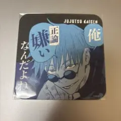 潮*騒様 呪術廻戦 五条悟　アートコースター　第三弾
