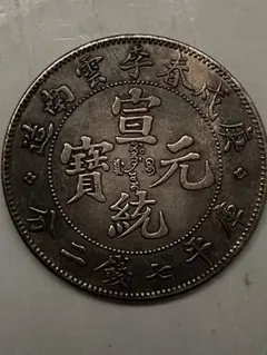 中国コイン 大中通寳 古銭幣 整理品 H--2 - メルカリ