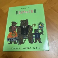 3びきのくま