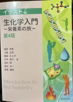 イラスト 生化学入門 -栄養素の旅- 第4版