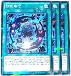早い者勝ち！　大人気！　遊戯王　影依融合　ノーマルパラレル　3枚　収録弾統一