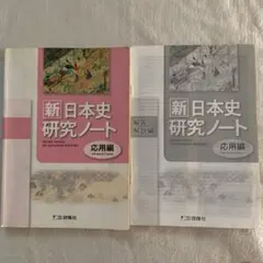 新　日本史研究ノート　応用編　啓隆社