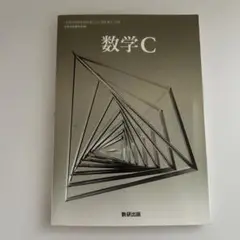 数学C 数研出版