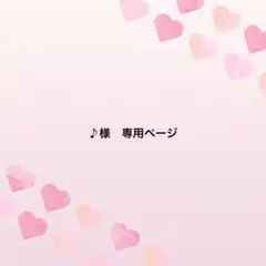 ♪様　専用ページ