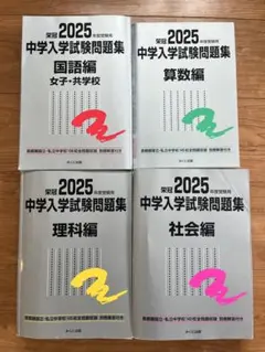 2025 中学入学試験問題集 4冊セット