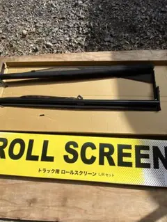 スーパーグレート用ロールスクリーン L/Rセット トラック用 ロールスクリーン R/Lセット スーパーグレート/07