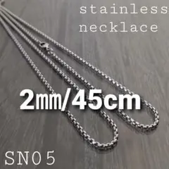 ALLステンレス製☆SN05☆2㎜/45cm☆ネックレス チェーン