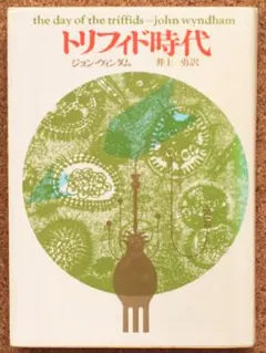 【送料込・匿名配送】♦️トリフィド時代♦️ジョン・ウィンダム♦️訳:井上勇