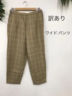 ♧★訳あり　ワイドパンツ　裏地付き　チェック柄　カーキ系　レディース