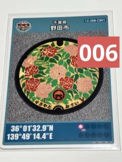 千葉県 野田市 マンホールカード C001 ロット006