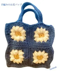(受注生産)ハンドメイド 手編みの花モチーフグラニーバッグ