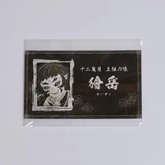 獪岳　名刺カード 2026年最新】獪岳 名刺の人気アイテム - メルカリ