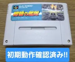 スーパーファミコン 1-10112 紺碧の艦隊
