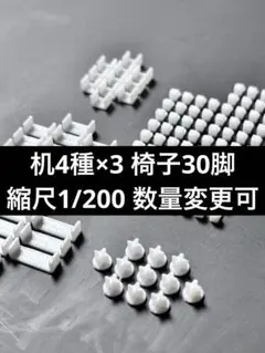 建築模型 机4種×10 椅子100脚 縮尺1/200 数量変更可 建築模型 机 椅子 縮尺1/200 - メルカリ