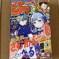 週刊少年ジャンプ 2025年 42号 さむわんへるつ ヤマノエイ 新連載 表紙