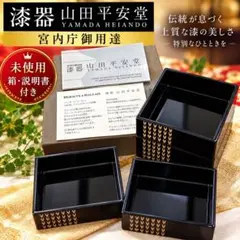 宮内庁御用達 山田平安堂 × ドゥボーヴ＆ガレ コラボ 漆器 小物入れ 二段