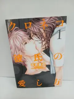 No.431クロネコ彼氏の甘え方 左京亜也 ボーイズラブ 漫画 - メルカリ