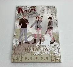 「HETALIA AXIS POWERS ARTBOOK」