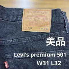 Levi's premium 501 ブラックデニム リーバイスW31