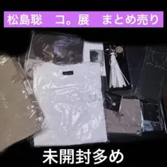 松島聡　コ。展　まとめ売り