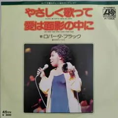 ロバータ・フラック/やさしく歌って EPレコード