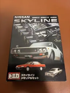 トミカ NISSAN スカイライン メモリアルセット