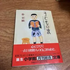 子どもの涙 : ある在日朝鮮人の読書遍歴　エッセイ　徐京植