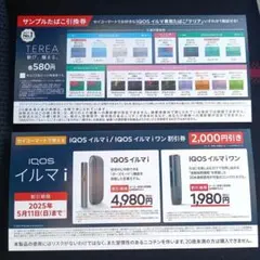 セイコーマート　IQOSイルマiワン割引券　サンプルたばこ引換券　TEREA