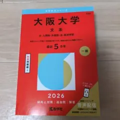 大阪大学(理系) 一般 2026 赤本 最近5ヵ年 過去問 - メルカリ