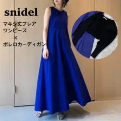 snidel　マキシ丈　ロングワンピース　ボレロカーディガン　２点セットト
