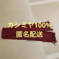 フリンジ付きマフラー　カシミヤ100% レッド　レディース　匿名配送