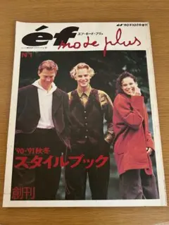 『エフ・モード・プリュ』90年10月号増刊