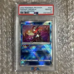 かがやくゲッコウガ　PSA10