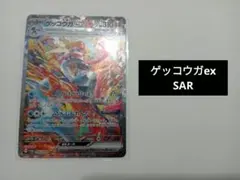 ゲッコウガex SAR SV5a クリムゾンヘイズ 090/066