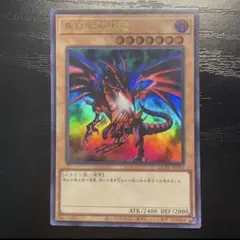 真紅眼の黒竜　ウルトラ　レッドアイズブラックドラゴン