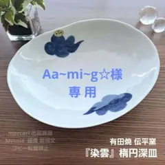 2026年最新】深皿 有田焼の人気アイテム - メルカリ