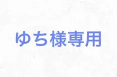 ゆち様専用 ストラップ
