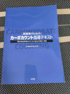 カーボカウント指導テキスト