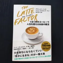ラテ・ファクター 1日1杯のコーヒーで人生を変えるお金の魔法